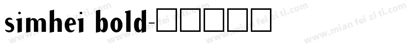 simhei bold字体转换